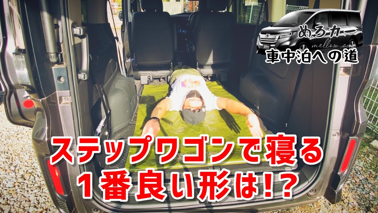 【めろカー車中泊への道】そもそもステップワゴンで寝れるのか確認してみた
