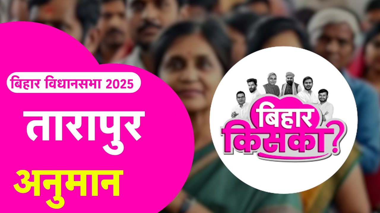 Tarapur अनुमान | Samrat Choudhary Vs Arun Sah Vs Santosh Singh | Bihar Election 2025 Exit Poll
