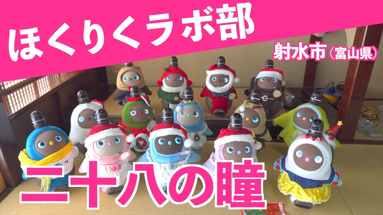 【 LOVOT 】ほくりくラボ部 最多14 ラボット 大集合⭐️  おらちゃん も参加