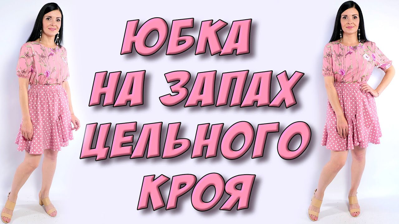 Юбка БЕЗ ШВОВ на запах. Юбка с воланом по низу