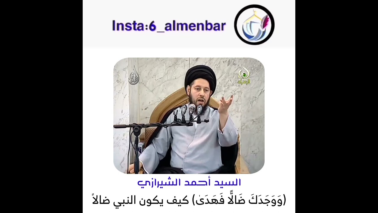 (وَوَجَدَكَ ضَالًّا فَهَدَىٰ) كيف يكون النبي ضالا؟ 🧡 _السيد احمد الشيرازي