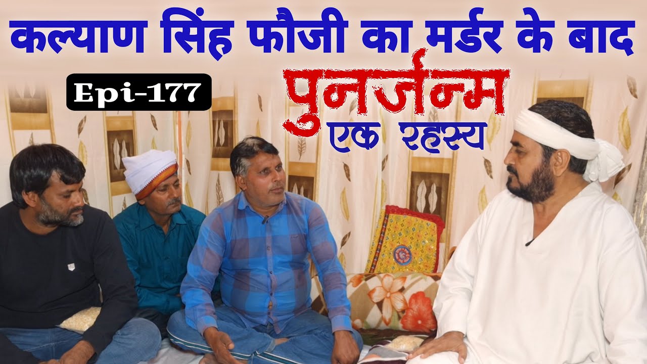 एक फौजी का मर्डर के बाद पुनर्जन्म || पुनर्जन्म एक रहस्य || एक तू सच्चा तेरा नाम सच्चा || Satpurush