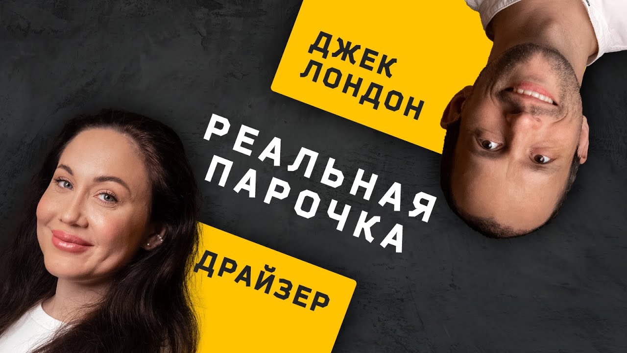 Пара Джек Лондон ENTJ и Драйзер ISFJ. Дуалы. Соционика