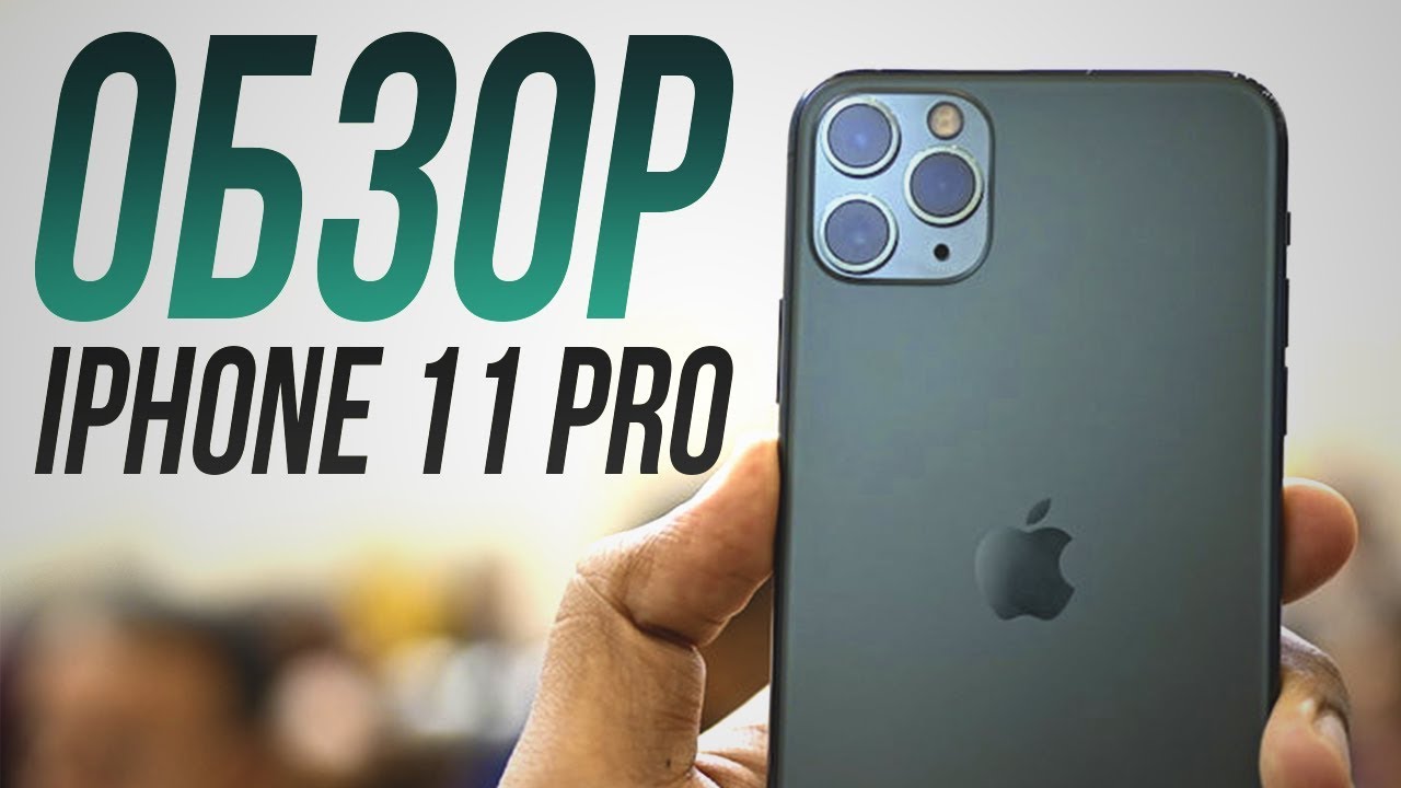 Обзор iPhone 11 Pro: камера, батарея, производительность Apple iPhone 11 Pro - iPhone 2020