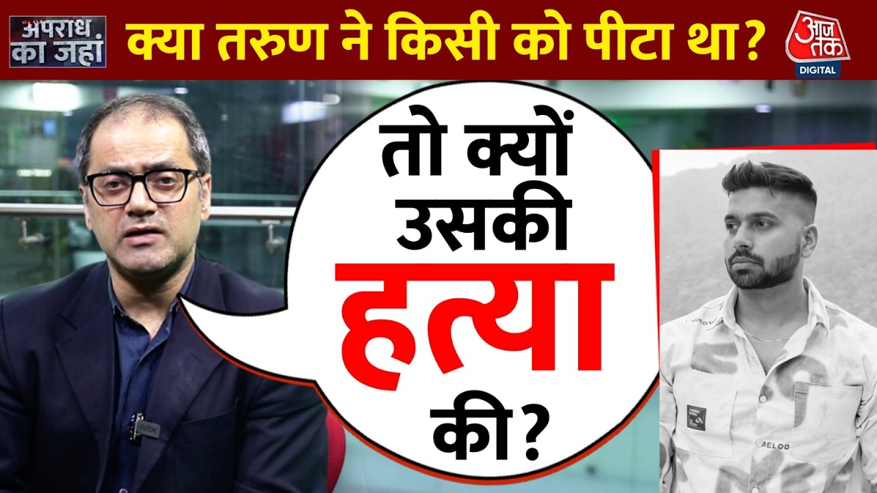 Delhi Tarun Murder Case: क्यों कुछ लोग तरुण की गलती बता रहे हैं? तो क्या जान से मार दोगे उसे?