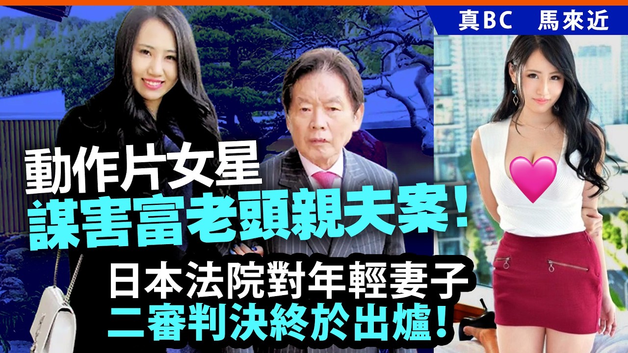 動作片女星謀害富老頭親夫案！日本法院對年輕妻子二審判決終於出爐！