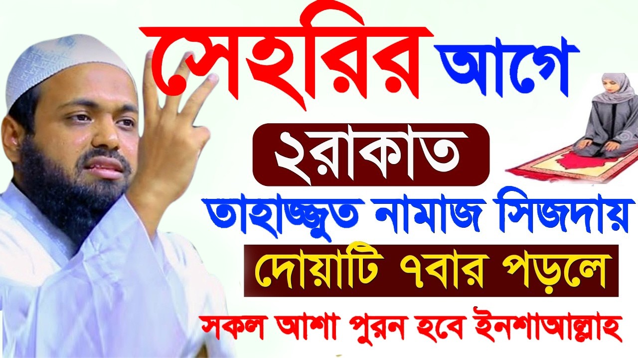 সেহরীর আগে যে ভাবে তাহাজ্জুদ নামাজ পড়বেন =রোজা কবুল হয়=25/02/26,#আরিফ_বিন_হাবিব_নতুন_ওয়াজ