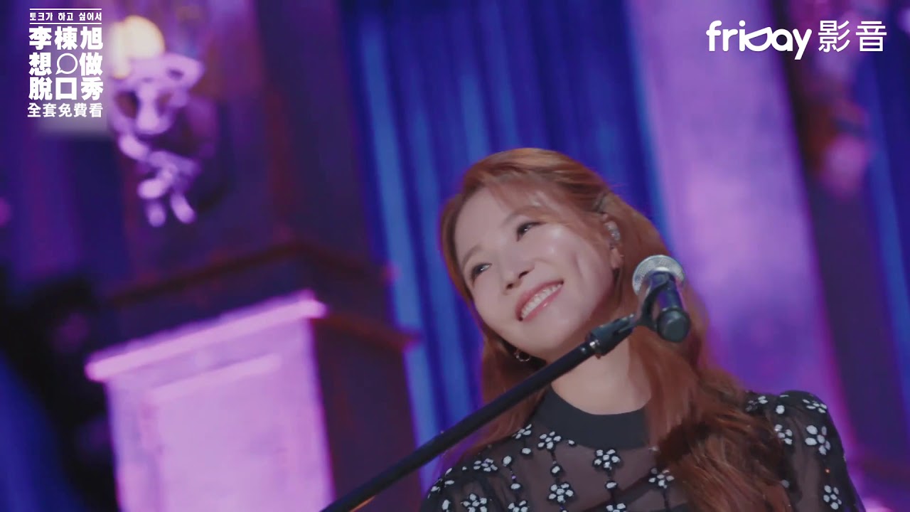 《李棟旭想做脫口秀》BoA、李棟旭現場演唱 樂來樂愛你 主題曲《City of Stars》_friDay影音全套看