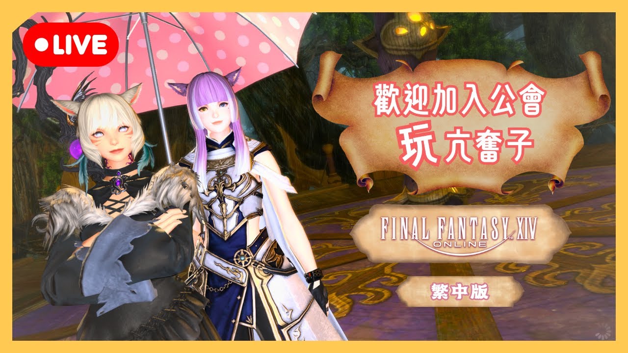 【 FF14 】繼續攻略5.X！ | 歡迎加入公會！玩亢奮子！  | 段布玩 | 20260114