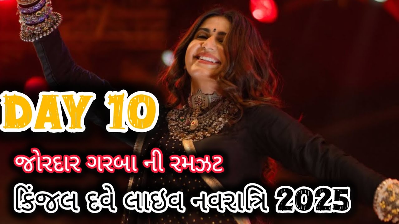 🔴LIVE : 10 નોરતું KINJAL DAVE | SURAT | 1-10-2025 | GEETA RABARI | BORIVALI | GARBA | NAVRATRI