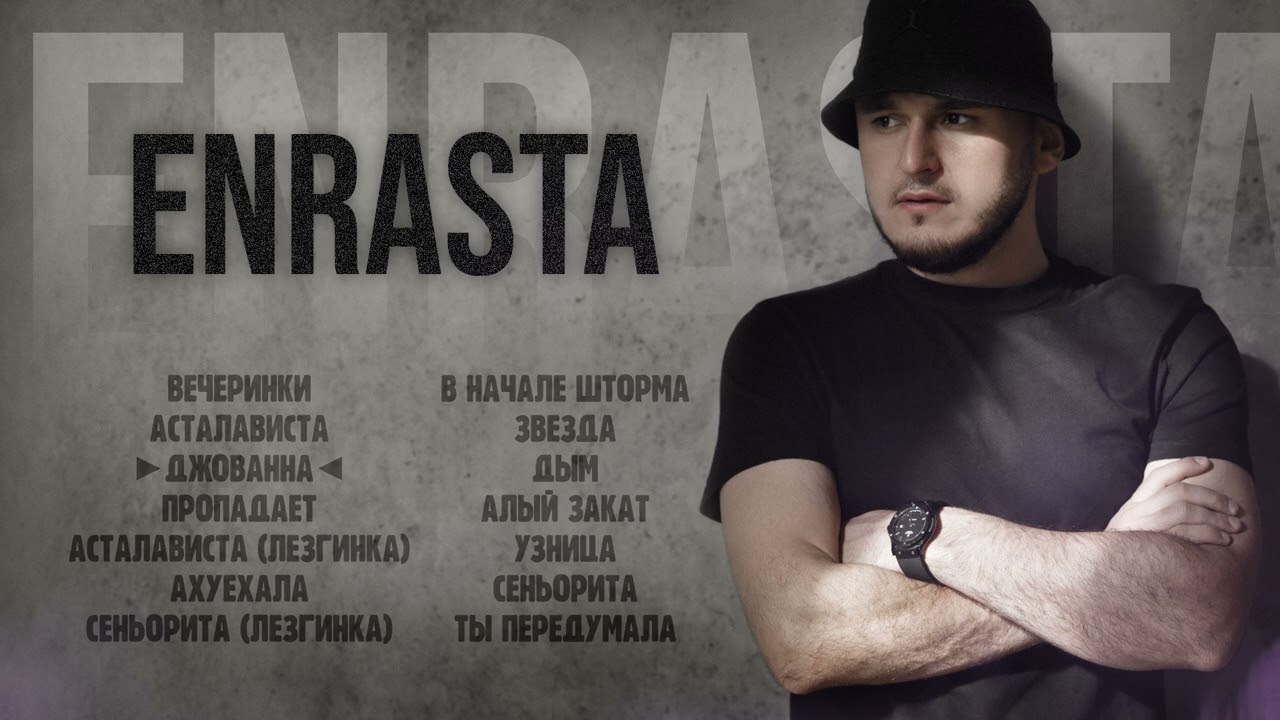 Сборник - Enrasta | Музыка Юга
