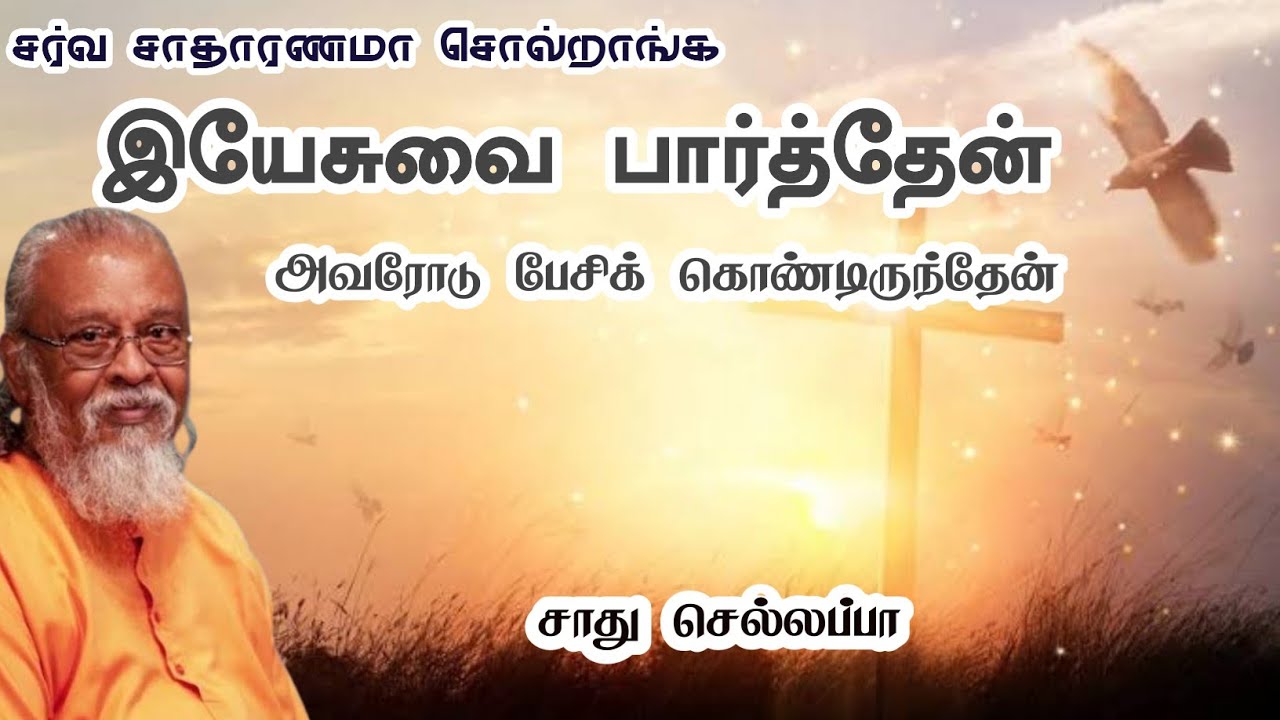 சர்வ சாதாரணமாக சொல்றாங்க இயேசுவை பார்த்தேன் அவரோட பேசிக் கொண்டிருந்தேன் | சாது செல்லப்பா