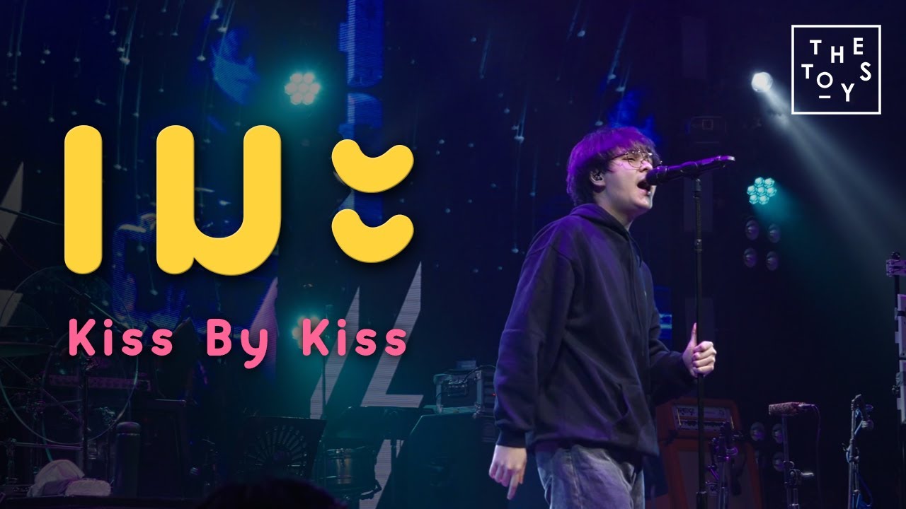 เมะ (Kiss By Kiss) - THE TOYS @ ตะวันแดง มหาซน ณ โคราช [12102022]