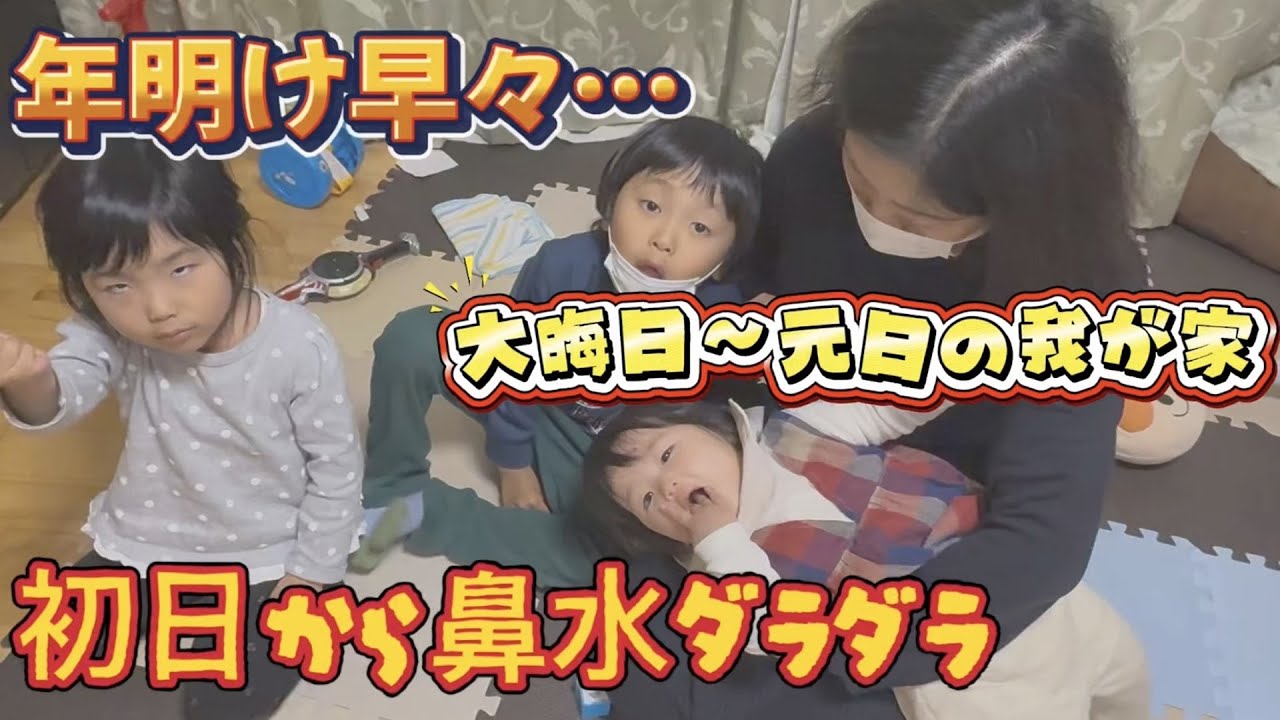 年明け早々、1歳が鼻水ダラダラ…大晦日〜元日の我が家
