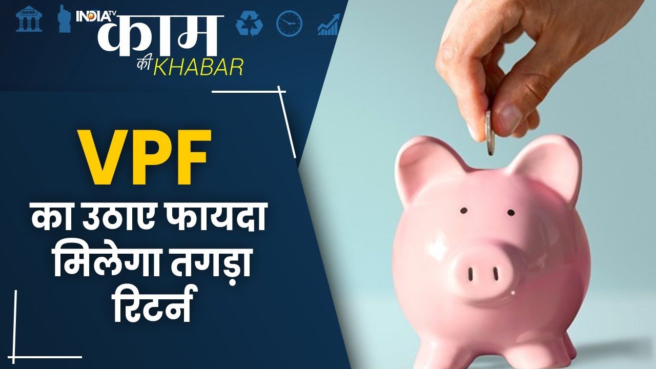 Kaam Ki Khabar: क्या होता है VPF? EPF और VPF में हैं क्या अंतर?कैसे खुलवा सकते हैं अकाउंट | VPF
