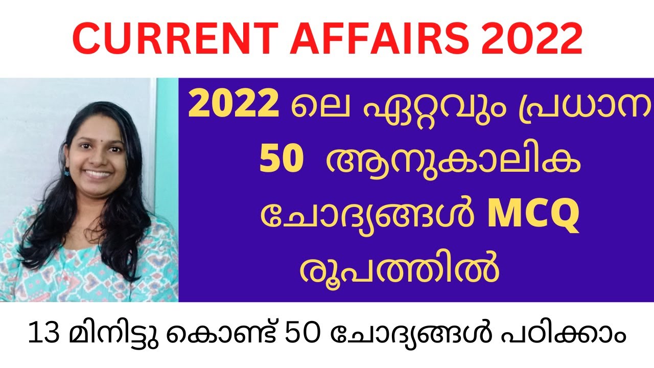CURRENT AFFAIRS/2022 ലെ പ്രധാന ആനുകാലിക ചോദ്യങ്ങൾ MCQ ആയി പഠിക്കാം/KERALA PSC DEGREE LEVEL SPECIAL