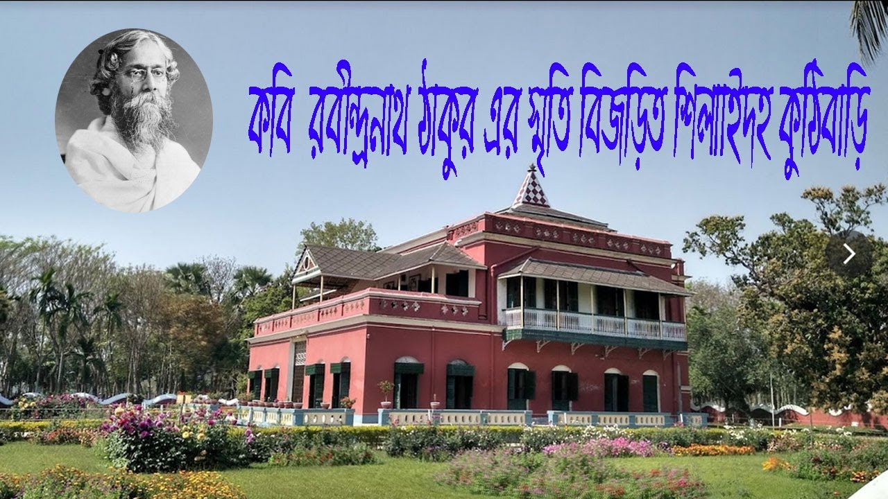 রবীন্দ্র কুঠিবাড়ী, শিলাইদহ, কুষ্টিয়া। Rabindra Kuthibari, Shelaidaha, Kushtia