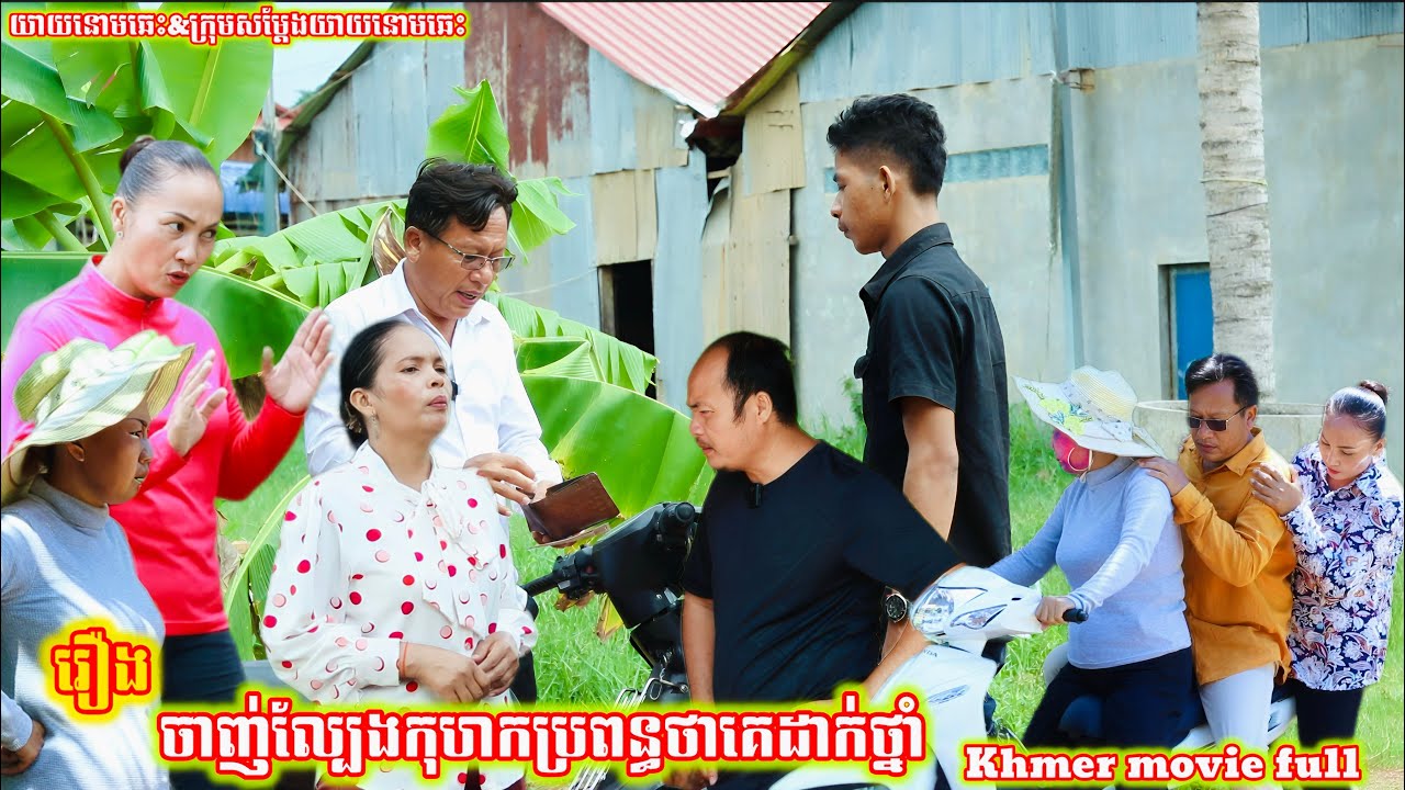 រឿង ចាញ់ល្បែងកុហកប្រពន្ធថាគេដាក់ថ្នាំ Khmer  Losing the game, lying to his wife that he was drugged.