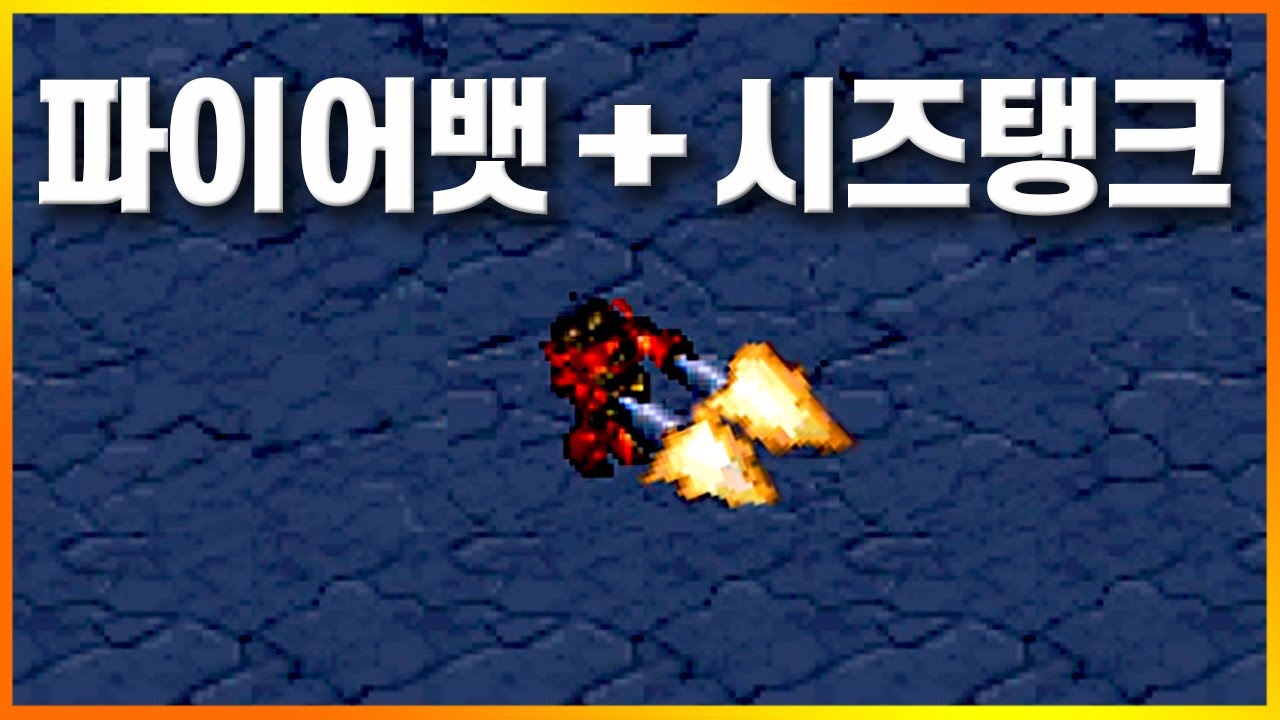 파이어뱃에 시즈포를 장착시켰더니.... 스타크래프트1
