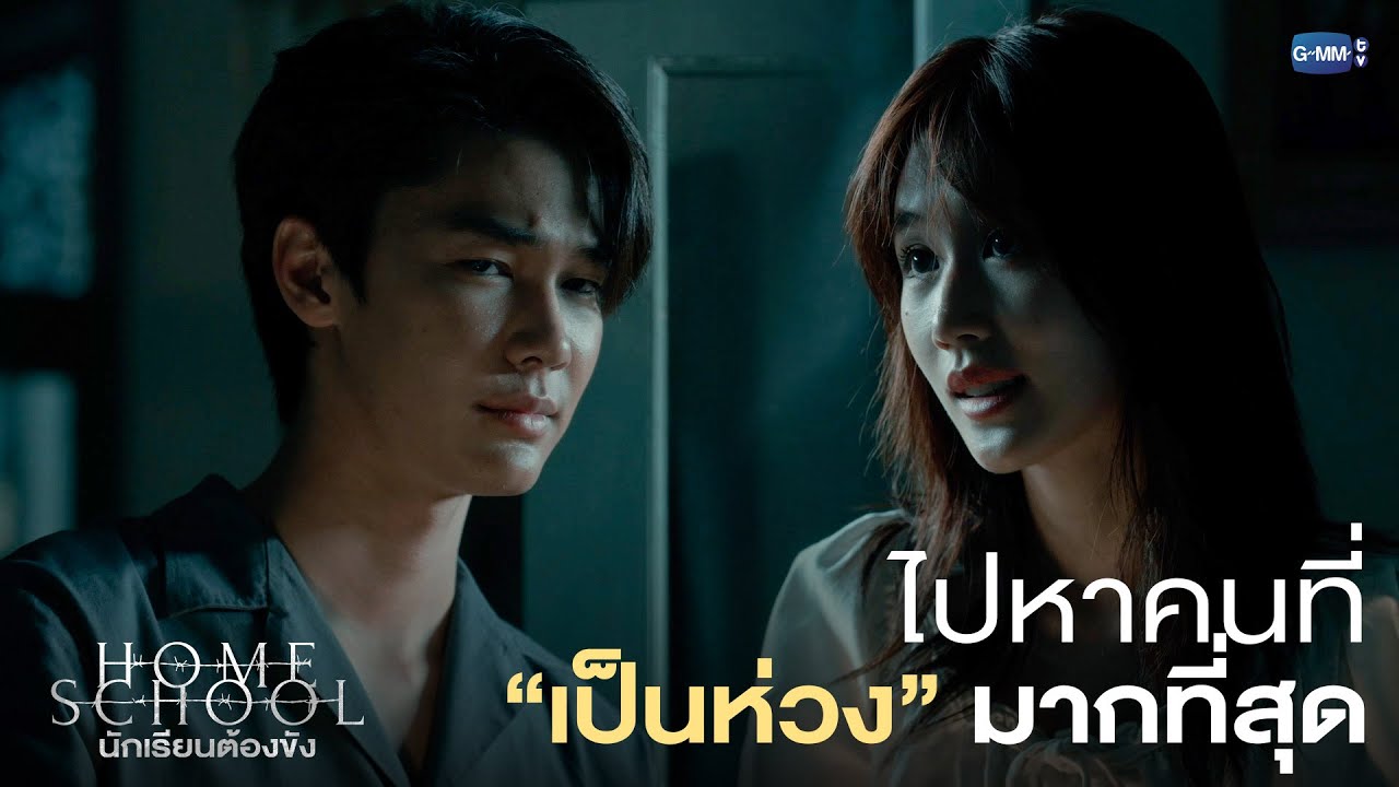 เป็นห่วงใครก็ให้ไปหาคนนั้น ❤️ |  Home School นักเรียนต้องขัง