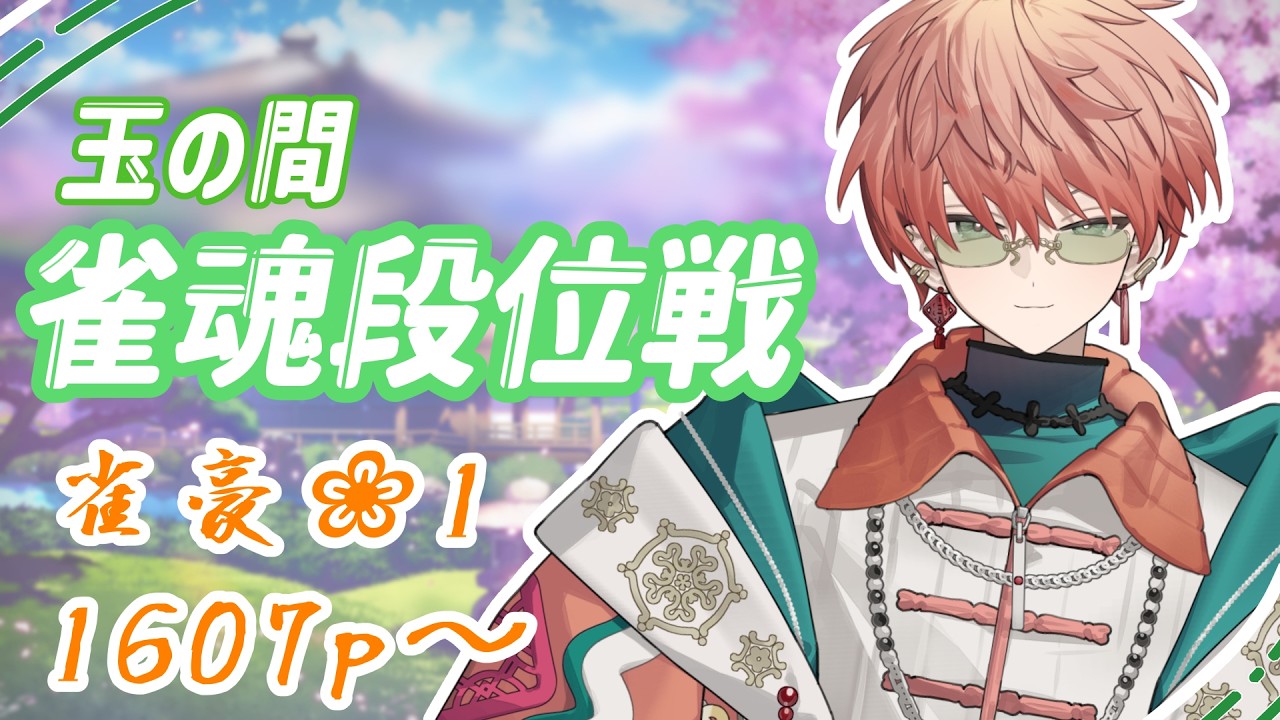 〖雀魂段位戦/玉の間#47〗麻雀の神iいない/東雲結朱