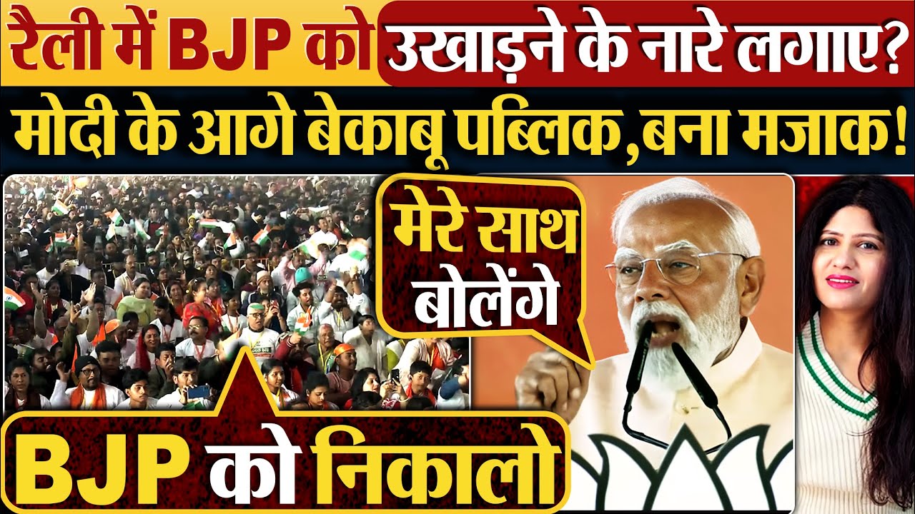 रैली में BJP को उखाड़ने के नारे लगाए? Modi के आगे बेकाबू पब्लिक,बना मजाक!