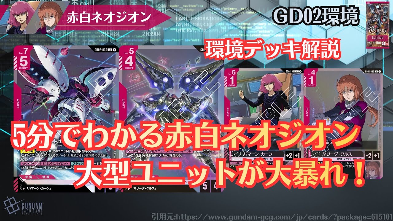 5分でわかる！環境デッキ簡単解説〜赤白ネオジオン編〜#ガンダムカードゲーム　#gd02