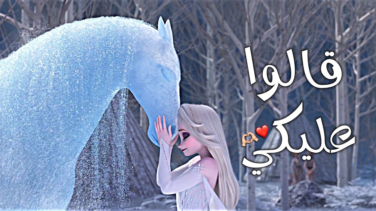 أغنية قالو عليكي (وانا لو على قلبي)❤_ملكة الثلج A