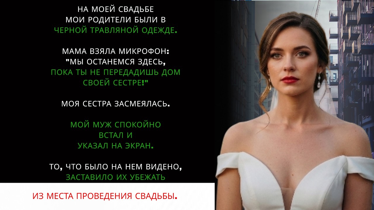МОИ РОДИТЕЛИ ПРИШЛИ НА СВАДЬБУ В ЧЕРНОМ, но то, что включил мой муж, заставило их СБЕЖАТЬ
