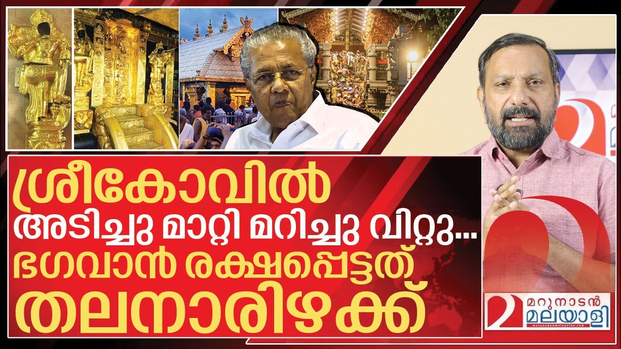 ശ്രീകോവിൽ അടിച്ചു മാറ്റി മറിച്ചു വിറ്റു… യോഗദണ്ഡും മുക്കി I Sabarimala gold controversy