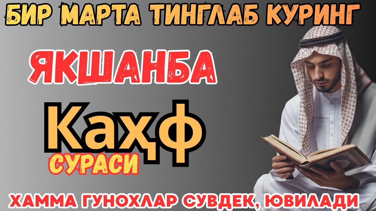 Сураи Каҳф : ЯКШАНБА ТОНГИНГИЗНИ БУ ЗИКРЛАРНИ АЙТИШ БИЛАН БОШЛАНГ !СИЗГА ДОИМО ХУДО БАРАКА БЕРСИН