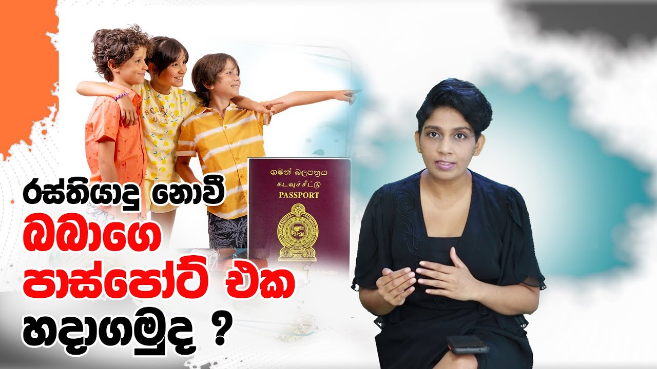 How to get a child's passport done in Sri Lanka I බබාගෙ පාස්පෝට් එක හදමුද ?