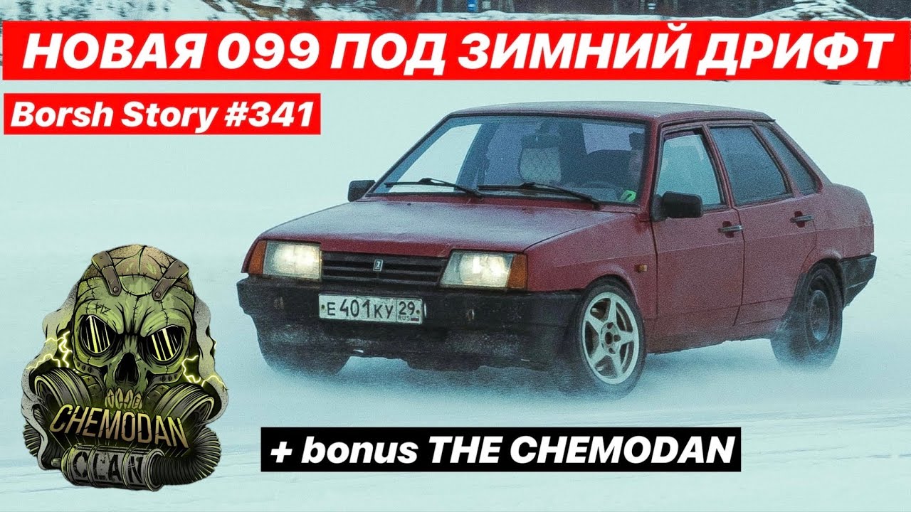 НОВАЯ 099 ПОД ЗИМНИЙ ДРИФТ