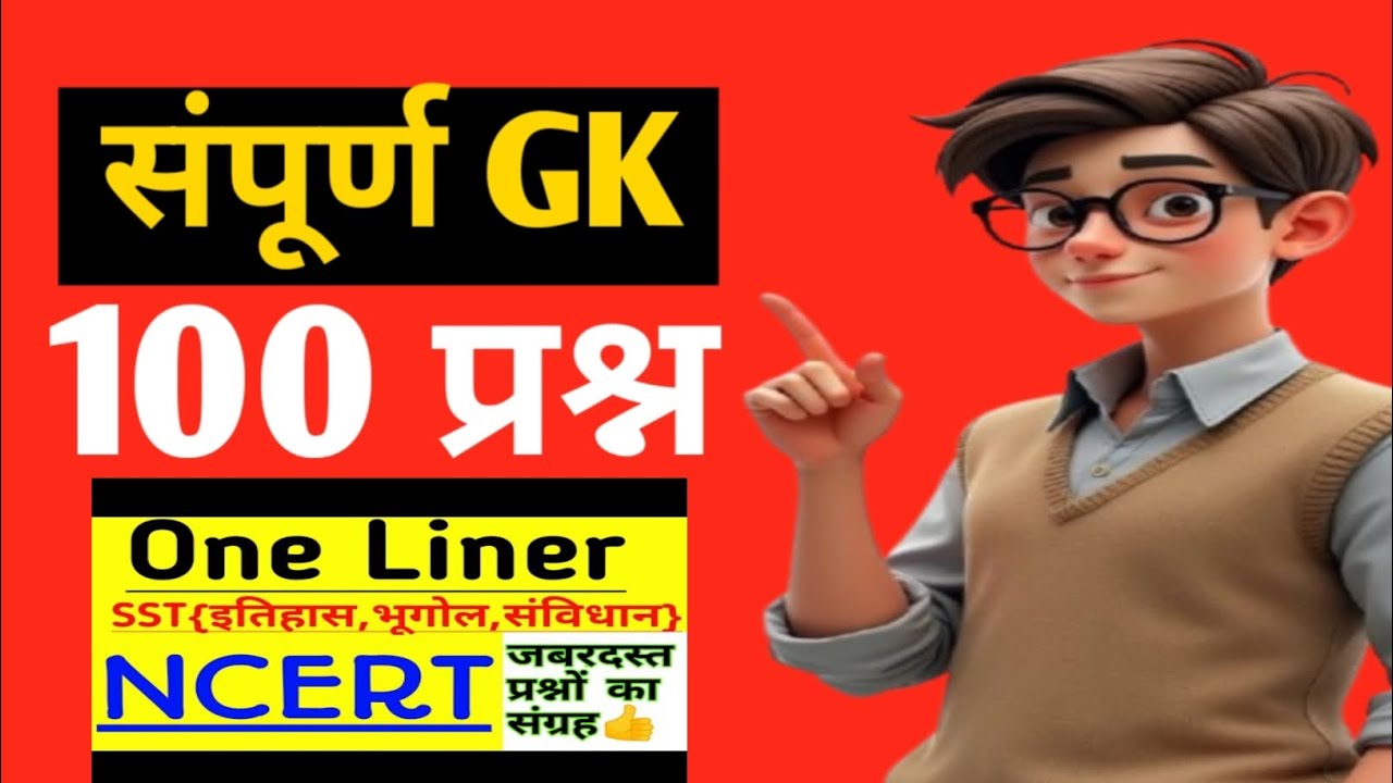 All gk/gs important questions answer | all government exam | gyanguru 