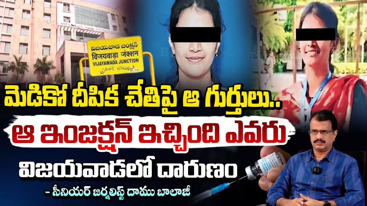 మెడికో దీపిక చేతిపై ఆ గుర్తులు..| Vijayawada GGH Duty Doctor Deepika Incident Reasons | Daamu Balaji
