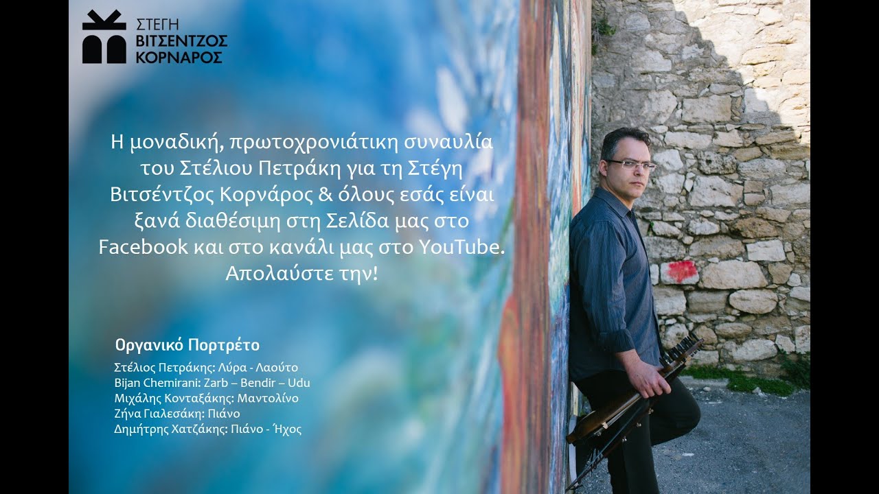 Συναυλία Στέλιου Πετράκη για τη Στέγη Βιτσέντζος Κορνάρος / Stelios Petrakis in Consert 01/01/2021