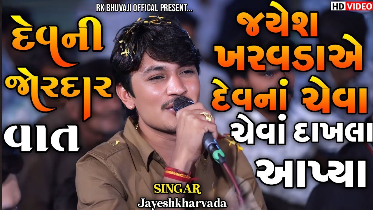 Jayeshkharvada | દેવ નાં ચેવા ચેવાં દાખલા આપ્યા | Jayeshkharvada Meldima Jordar Alap 2025 | Alap2025