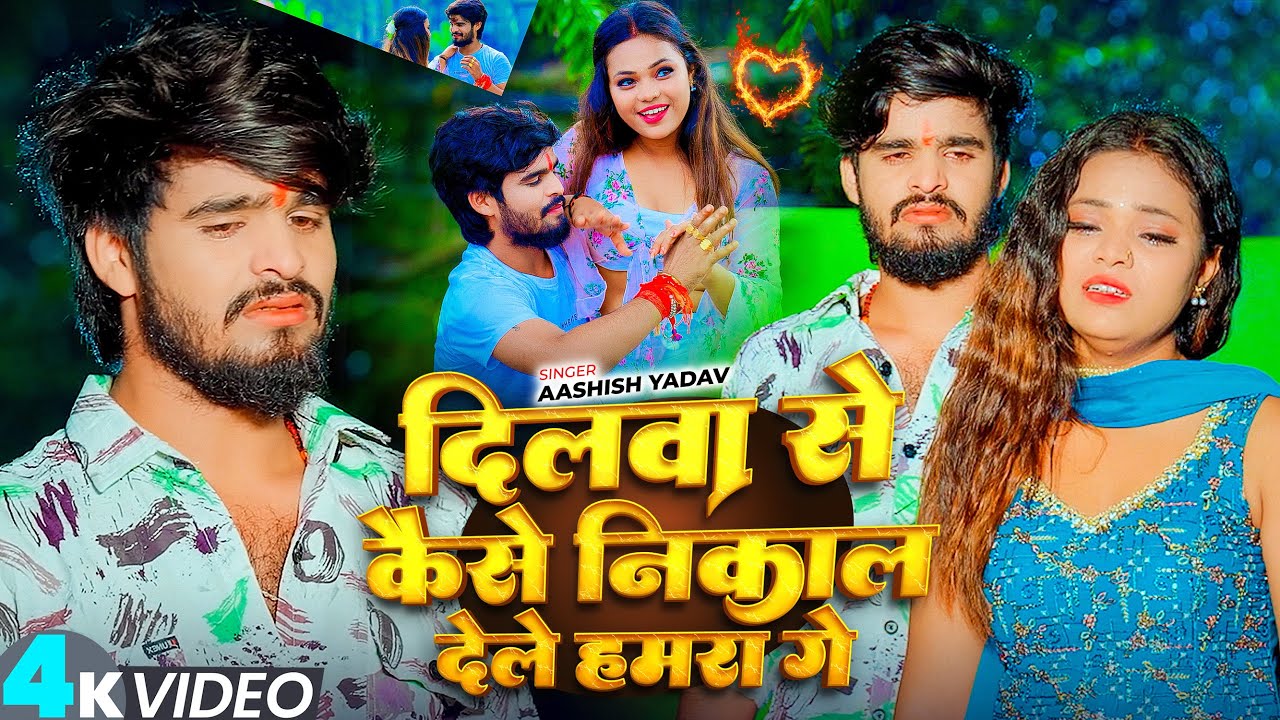 Video #Aashish Yadav & #Shweta Sargam | तोर गलती न हो सारा दुनिया बदल रहलै | Lagan Viral Sad Song
