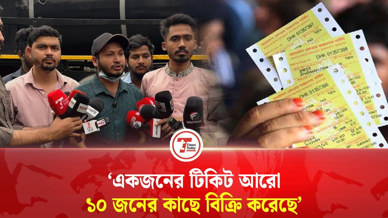অনলাইনে ট্রেনের টিকিট কাটতে গিয়ে প্রতারণার শিকার হচ্ছেন সাধারণ মানুষ | Times Today