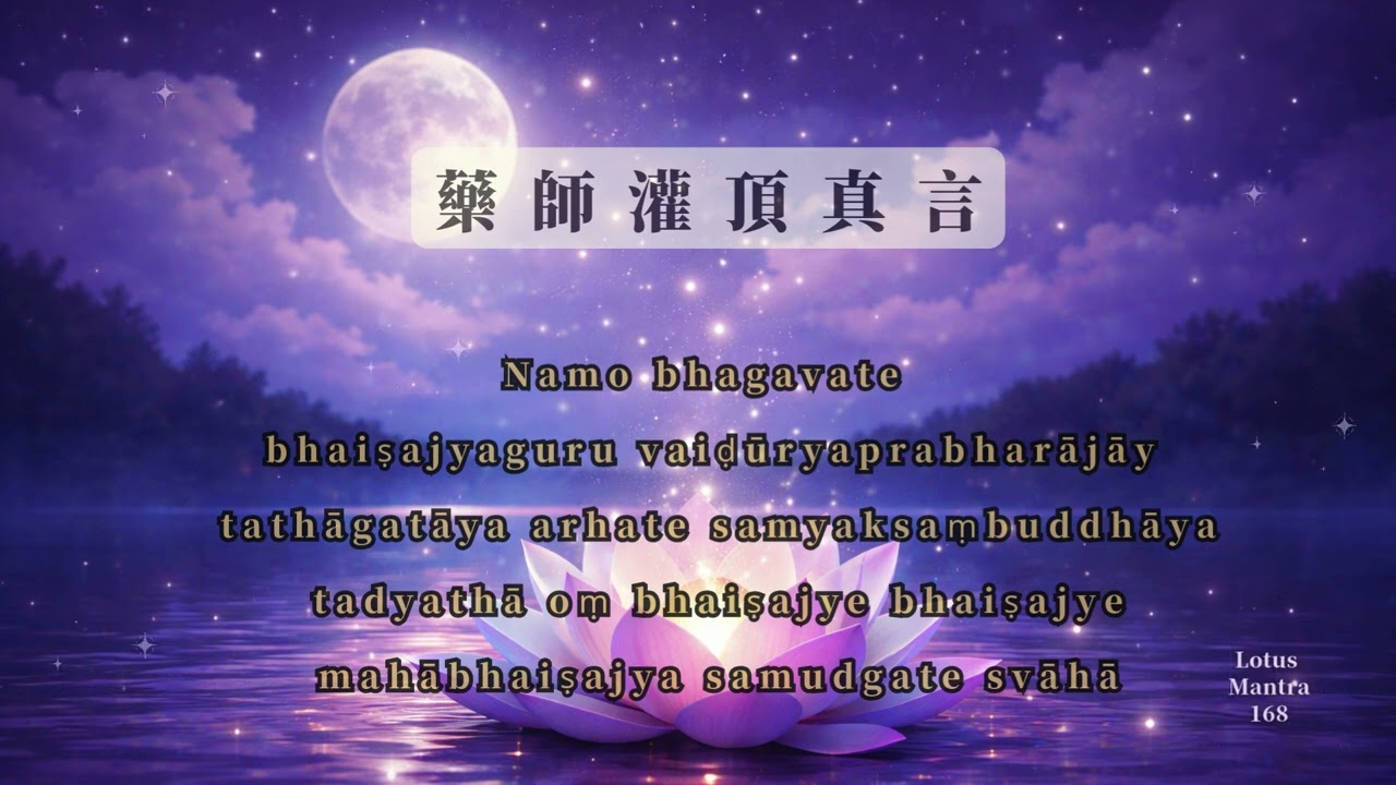 藥師灌頂真言｜藥師咒｜靜心音樂｜睡眠音樂｜放鬆音樂｜溫柔療癒音樂｜男女合唱版