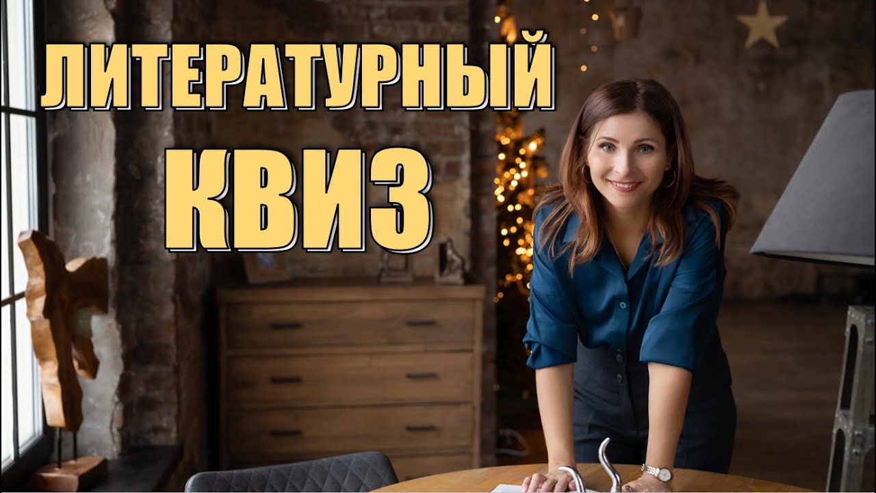 ЛИТЕРАТУРНАЯ ВИКТОРИНА/КВИЗ#1 ПО ПРОГРАММЕ 9 КЛАССА.