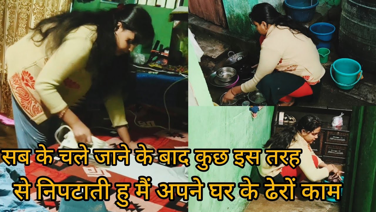 सब के चले जाने के बाद कुछ इस तरह से निपटाती हु मैं अपने घर के ढेरों काम। House wife struggle 
