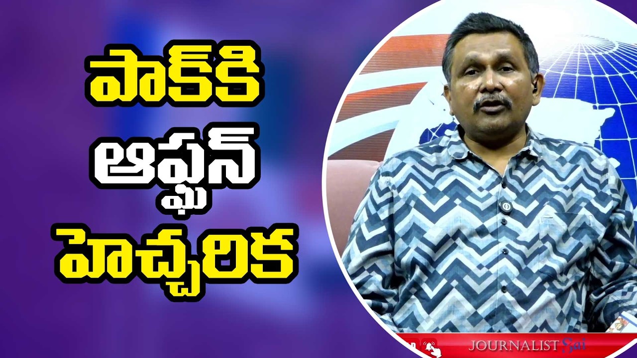 PAK Face it  పాక్ కి ఆఫ్ఘన్ హెచ్చరిక