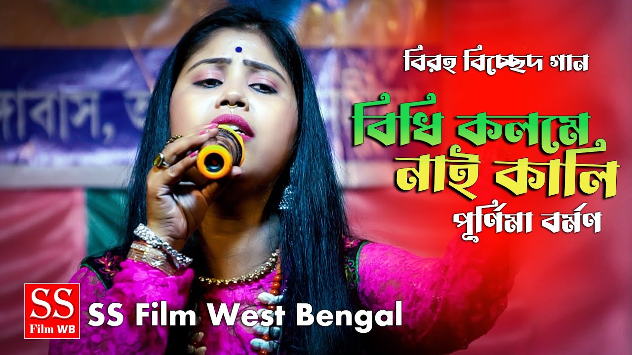 বিঁধি কলমে নাই কালি ! Bidhi Kolome Nai Kali ! Purnima Barmon ! Mujib Pardeshi ! Bangla Sad Song