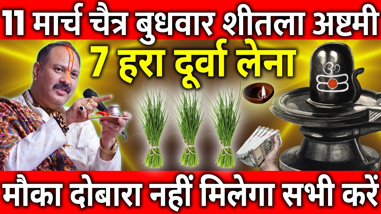 11 मार्च चैत्र बुधवार शीतला अष्टमी के दिन 7 हरा दूर्वा वाला उपाय जरुर करे || Pradeep Ji Mishra