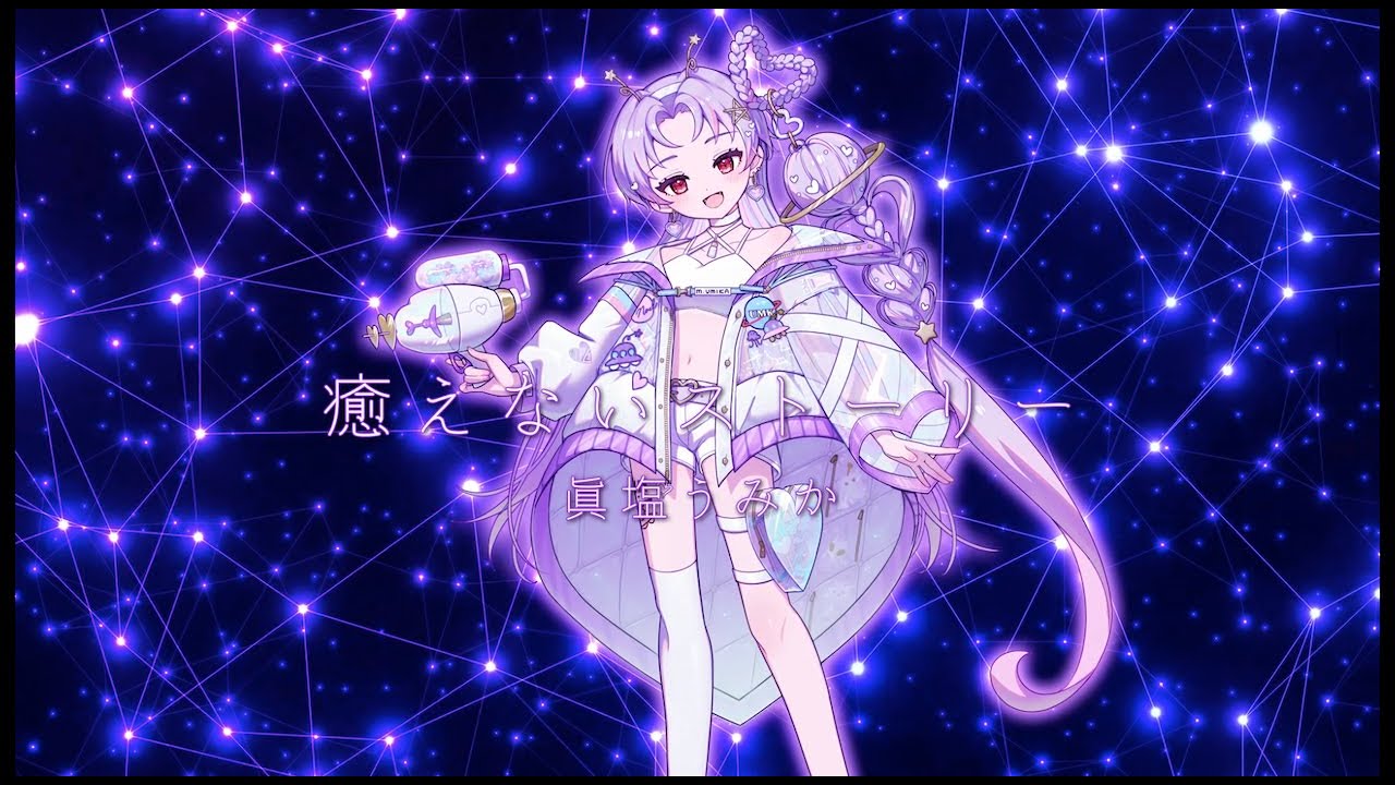 癒えないストーリー / 眞塩うみか【オリソン！ IRIAM MUSIC】