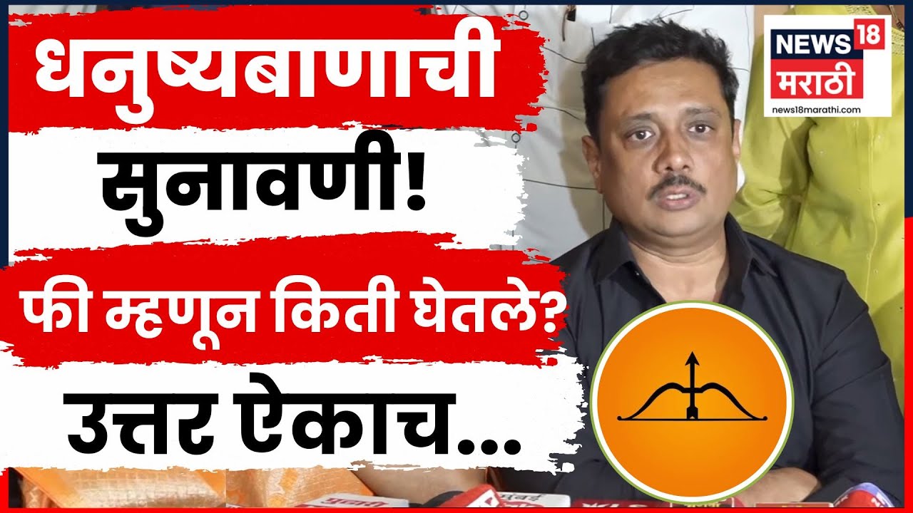 Adv Asim Sarode News : धनुष्यबाणाची सुनावणी फी म्हणून किती घेतले? उत्तर ऐकाच.. N18V