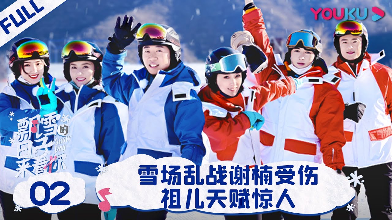 ENGSUB【飘雪的日子来看你】EP02 | 雪场乱战谢楠受伤，祖儿天赋惊人 | 谢楠/杨迪/朱正廷/毛晓彤/宋祖儿 | 优酷综艺 YOUKU SHOW