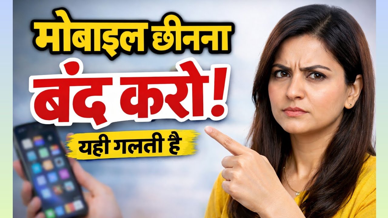 मोबाइल छीनना बंद करो! बच्चा खुद छोड़ेगा | Parenting Tips by Gunjan Mittal