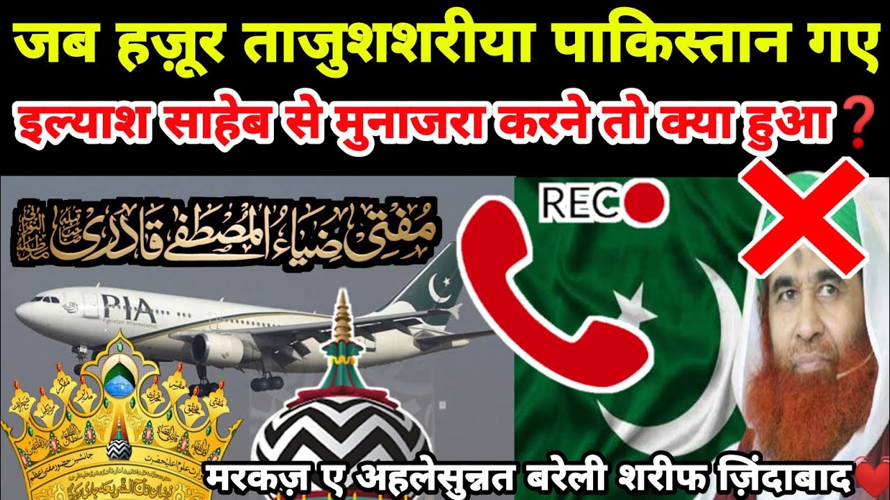 Huzoor Tajushariya Jab Pakistan Gaye Ilyas Saheb Se Munazra Karne to kya Hua❓Anish Raza Azhari